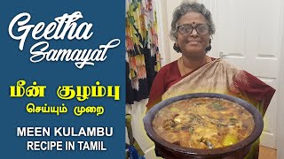 Meen Kulambu Recipe in Tamil | மீன் குழம்பு | Fish Curry | மண்சட்டி மீன் குழம்பு | Geetha Samayal