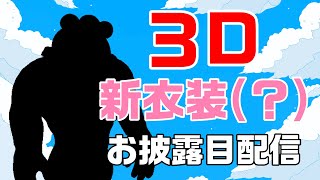 【  ３D新衣装(？)お披露目配信  】賛否両論 君はどっちだい？ #くまりす3D新衣装【 #vtuber  】