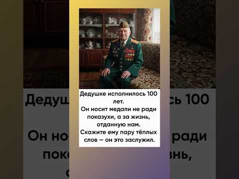 Дедушке исполнилось 100 лет. Желаем крепкого здоровья!
