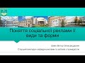 Лекція 2. Поняття соціальної реклами,  її види та форми. Шиян В. О.