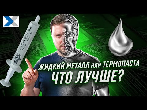 Видео: Жидкий металл или термопаста: охлаждаем компьютер правильно!