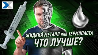 Жидкий металл или термопаста: охлаждаем компьютер правильно!