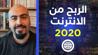 افضل طرق الربح من الانترنت 2020 (والطريقة الأخيرة جنونية جداً)!!