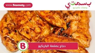 دجاج بصلصة الباربكيو : وصفة من بسمتي - www.basmaty.com