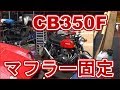 CB350Four マフラーステー　鑑賞？