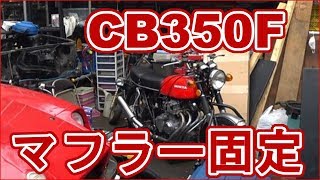 CB350Four マフラーステー　鑑賞？