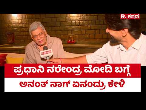 Anant Nag: ಪ್ರಧಾನಿ ನರೇಂದ್ರ ಮೋದಿ ಬಗ್ಗೆ ಅನಂತ್ ನಾಗ್ ಏನಂದ್ರು ಕೇಳಿ | Dadasaheb Phalke Award