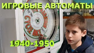 Игровые автоматы 1926-1937 года и времен второй мировой войны