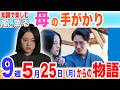 風、薫る【第9週】直美の母は。／千佳子の涙／永田フユの夫／5月25日（月）から1週間のあらすじ（朝ドラネタバレ）