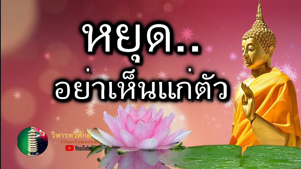 กฎแห่งกรรม  เรื่อง  หยุดอย่าเห็นแก่ตัว