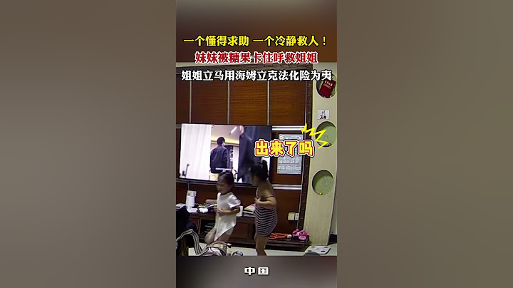 一个懂得求助 一个冷静救人！妹妹被糖果卡住呼救姐姐，姐姐立马用海姆立克法化险为夷 #海姆立克急救法 #儿童安全 #健康 #科普