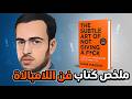 ملخص كتاب فن اللامبالاة دليلك العملي للتركيز على ما يهم حقا في حياتك mp3