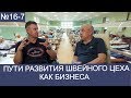 16-7 Пути развития швейного цеха