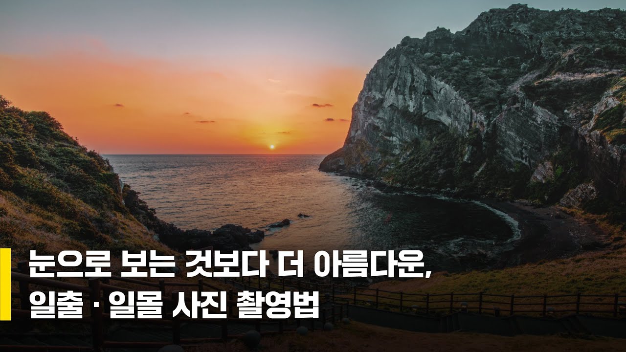 눈으로 보는 것보다 더 아름다운, 일출·일몰 사진 촬영법 / 박성욱  작가