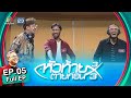 หัวท้ายตายก่อน 3x3 | EP.05 | 28 ก.พ. 65 Full EP