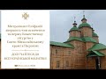 Освячення Миколаївському храму в Пирогові та перша Божественна літургія