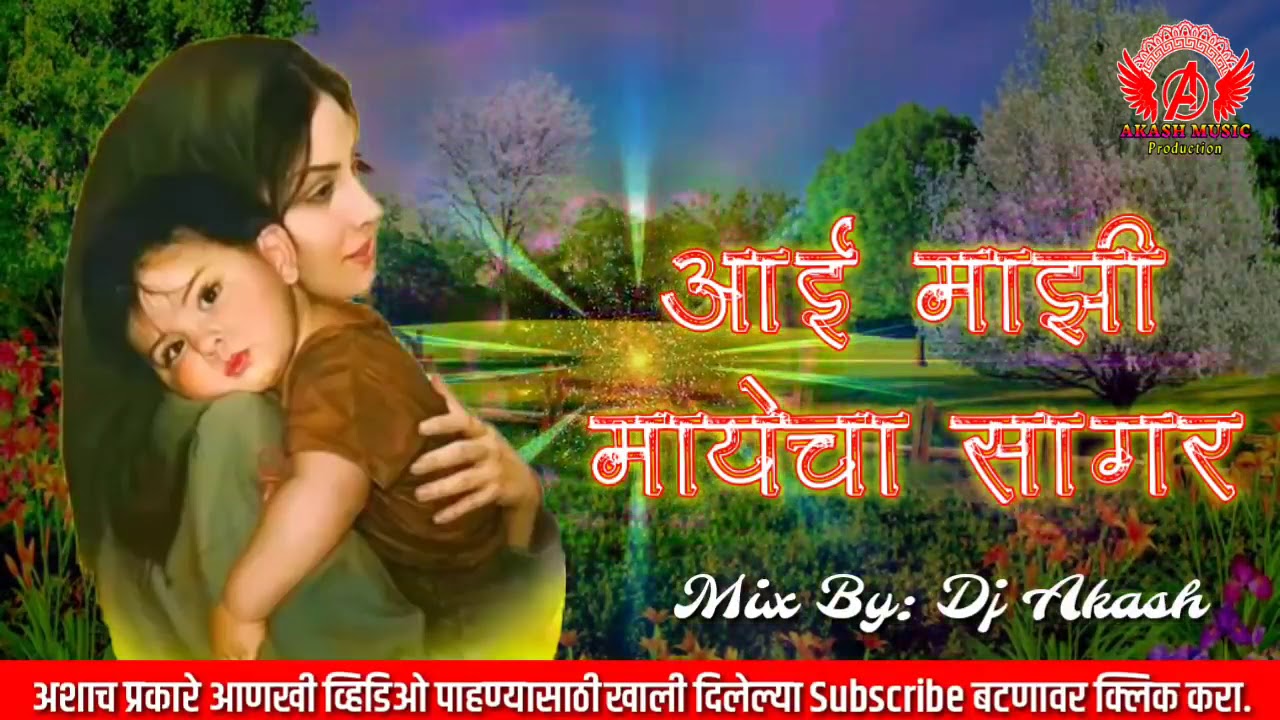 Aai mazi mayecha sagar dj song mix by dj akash remix song akash music production oHK4yI