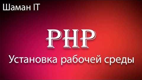 №1 Установка рабочей среды - PHP для начинающих
