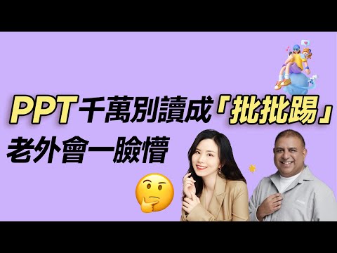 PPT千萬別讀成「批批踢」，老外會一臉懵 |  早安英文｜podcast｜podcast english｜英语口语 ｜英语发音 ｜英语对话 ｜英语听力｜日常英文｜国外生活必备｜双语脱口秀 | 中英雙語