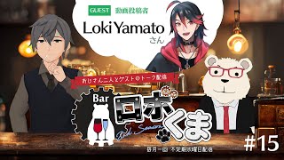 【🥂#Barロボくま🤖🐻‍❄】おじさん二人のトーク配信 第15回 （ゲスト：Loki Yamatoさん）
