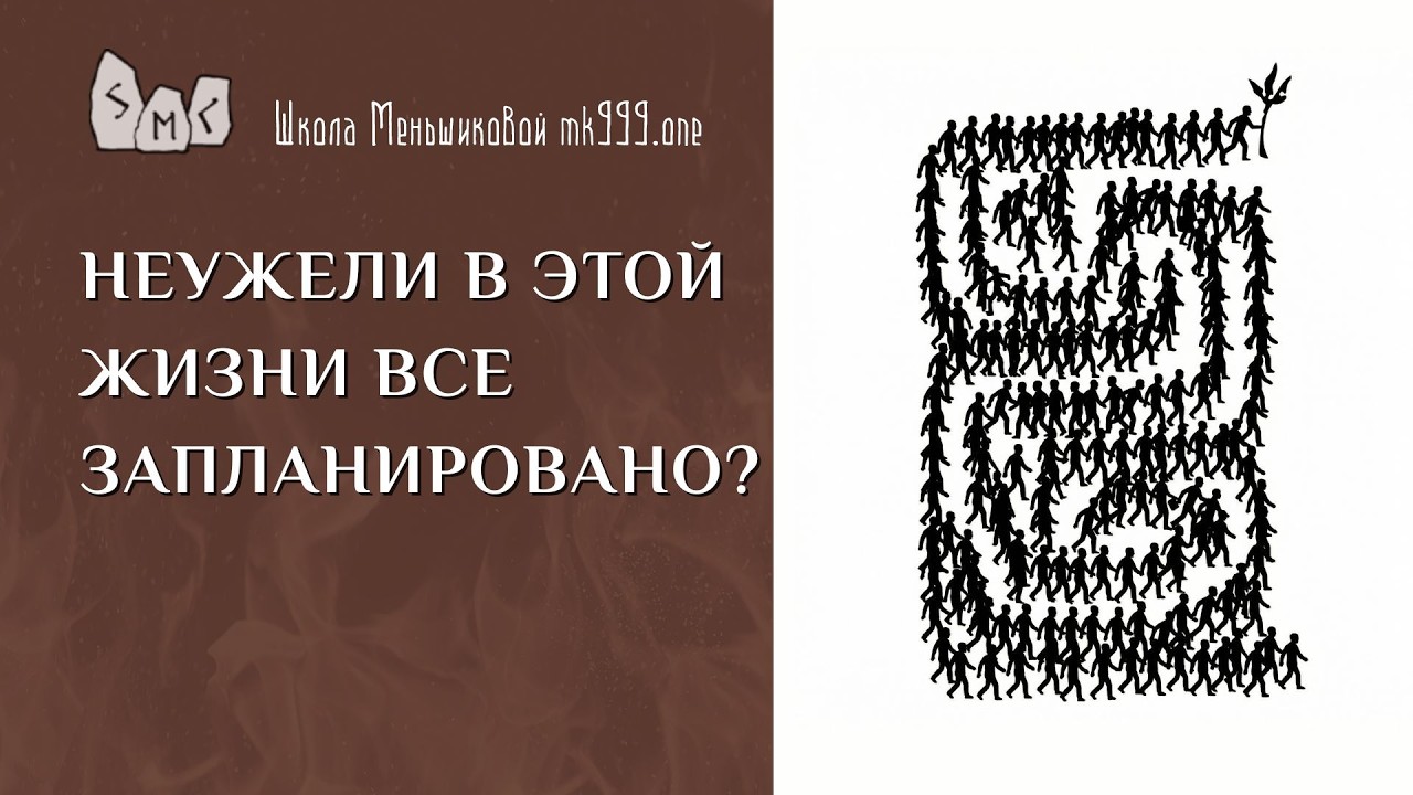 Неужели в этой жизни всё запланировано?