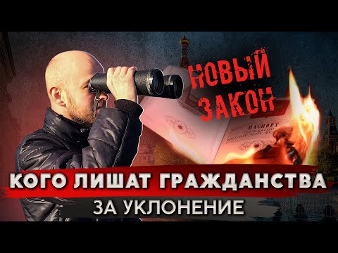 Лишение гражданства за уклонение от службы в армии