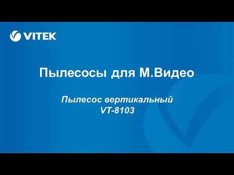 10. VITEK - Модельный ряд пылесосов (VT-8103)