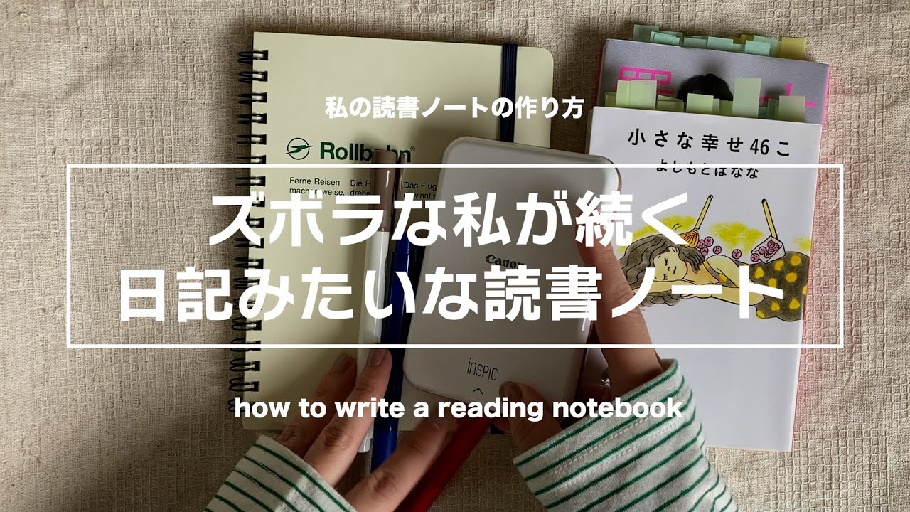 【読書ノートの作り方】簡単で愛着がわく日記みたいな読書ノート｜iNSPiC｜Rollbahn｜無印良品｜ダイソー
