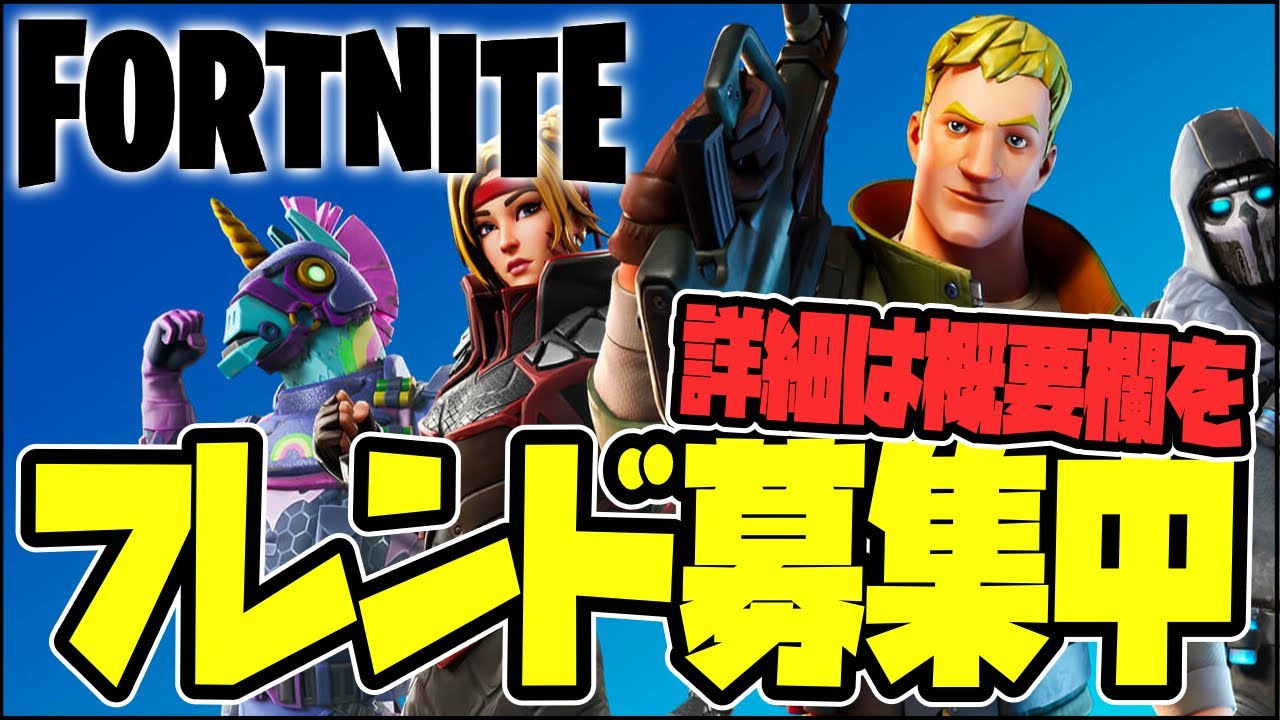 フォートナイトのフレンド募集中 クランメンバーも募集します 沖縄中国語 韓国語教室パパのfortnite実況 Youtube