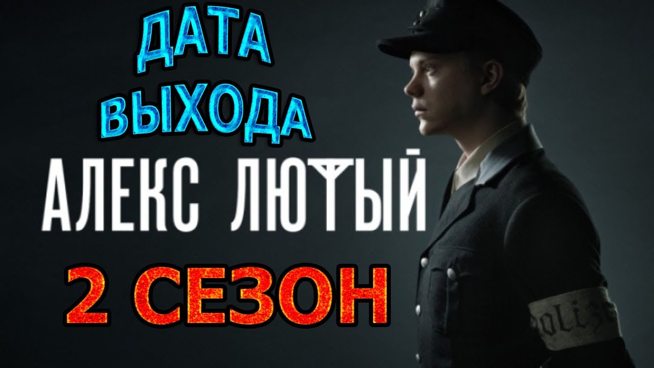 Дата выхода алекса лютого. Алекс лютый. Алекс лютый 2.