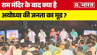 Lok Sabha Election 2024: राम मंदिर के बाद क्या है अयोध्या की जनता का मूड ? | R Bharat