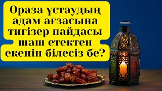 Ораза ұстаудың 10 пайдасы👍