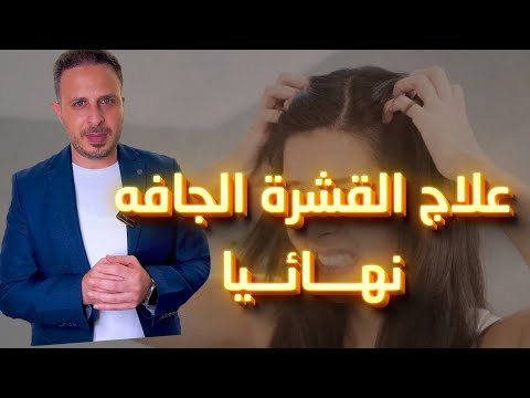 علاج القشرة الجافة المسببة لتساقط الشعر بشكل نهائي