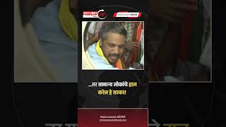 CITY FAST NEWS    तर सामान्य लोकांचे हाल करेल हे सरकार