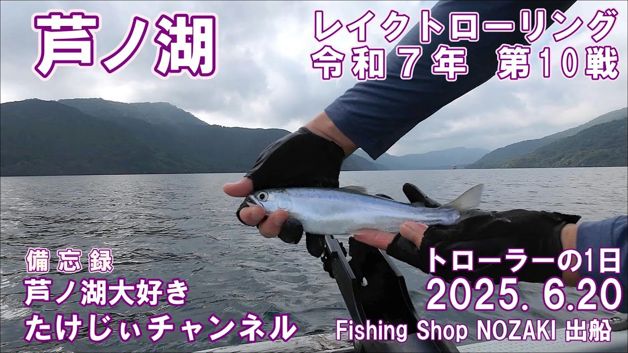 20250620芦ノ湖レイクトローリング　第10戦　ニジマスはどこにいるの？