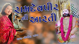 Ramdevpir Ni Aarti Yogita Patel રમદવપર ન આરત યગત પટલ Shree Album