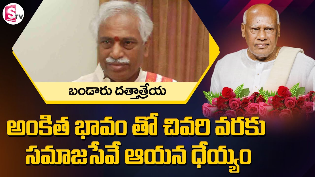 Bandaru Dattatreya Emotional Words About EX CM Rosaiah | Bandaru Dattatreya | Rosaiah | SumanTV
