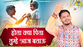 Download Lagu जीवन की सच्चाई पिता के ऊपर ऐसी रागनी नहीं सुनी होगी आज तक \\ होता क्या पिता तुम्हे आज बताऊ MP3 Download Lagu जीवन की सच्चाई पिता के ऊपर ऐसी रागनी नहीं सुनी होगी आज तक \\ होता क्या पिता तुम्हे आज बताऊ MP3