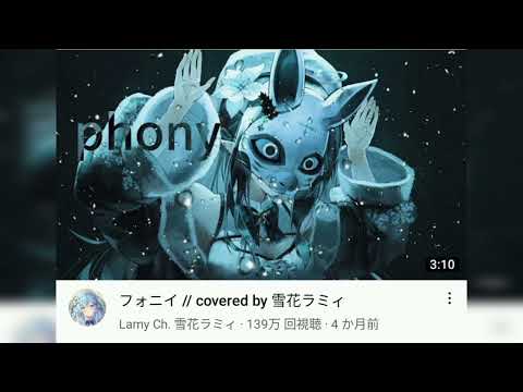 「重低音強化」フォニイ // covered by 雪花ラミィ