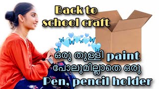 Pen, pencil holder| back to school craft| color paper craft|cardboard reusing|DIY| best out of waste