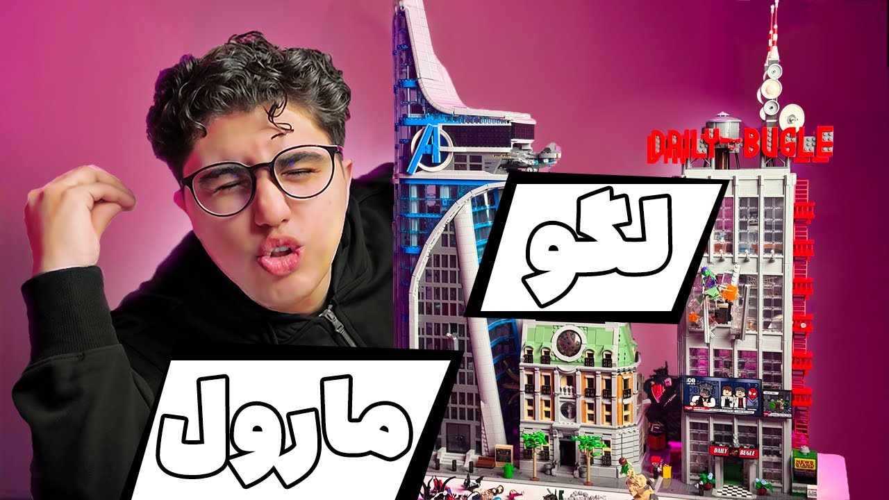 بالاخره تونستم همه‌ی لگوهای مارول رو بخرم...