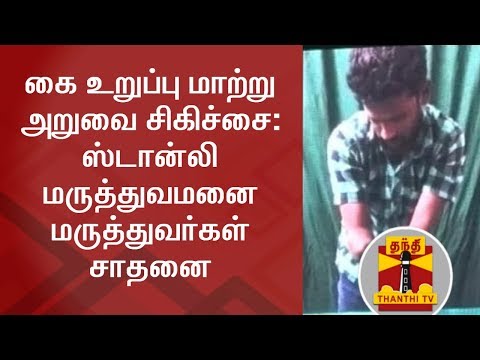 கை உறுப்பு மாற்று அறுவை சிகிச்சை: ஸ்டான்லி மருத்துவமனை மருத்துவர்கள் சாதனை