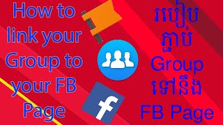 របៀបភ្ជាប់FB Group ទៅនឹង FB Page - How to link your Group to your Page.-.