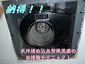 衝撃の大公開！！お風呂やトイレの天井埋め込み型換気扇をわずか45分で綺麗にするお掃除テクニックをご紹介！吸引力を復活させる裏技もお見せします。