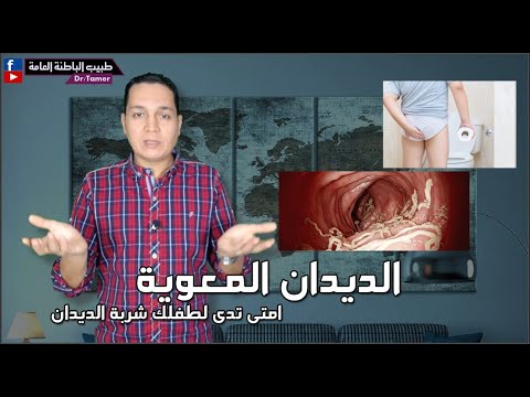 فيديو: كيف تحدث مقاومة الديدان للأدوية؟