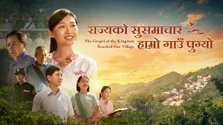 Nepali Christian Movie | राज्यको सुसमाचार हाम्रो गाउँ पुग्यो | Testimonies of Christians Welcoming the Lord's Return
