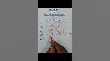 Class 9-10 Math Chapter 9 Objective 6 @GolderSir  #trigonometry #ত্রিকোণমিতি #Math #Shorts