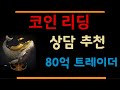 코인 리딩방 추천