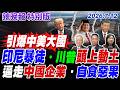 印尼暴徒．川普頭上動土【辣晚報特別版】20260712@ctitalkshow