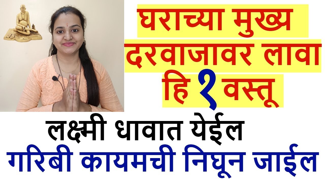 मुख्य दरवाजावर ही १ वस्तु लावा, माता लक्ष्मी अखंड वास करेल, गरिबी कायमची निघून जाईल, विडिओ नक्की बघा